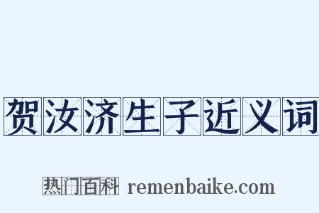 贺汝济生子近义词是什么意思的图片